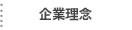 企業理念のページへ