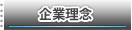企業理念のページへ