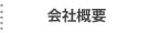 企業概要のページへ