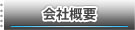 企業概要のページへ